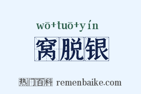 窝脱银是什么意思的图片